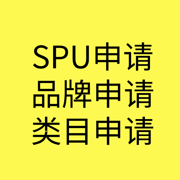 漾濞SPU品牌申请